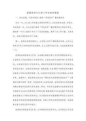 2篇政府办公室工作总结供借鉴.docx