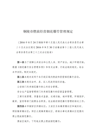 铜陵市燃放经营烟花爆竹管理规定.docx