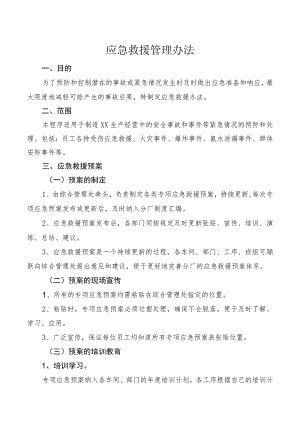 应急救援管理办法.docx