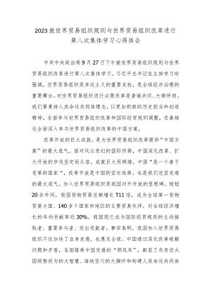 2023就世界贸易组织规则与世界贸易组织改革进行第八次集体学习心得体会.docx