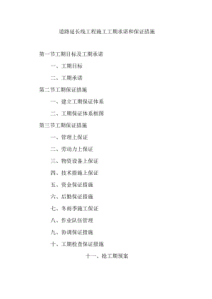 道路延长线工程施工工期承诺和保证措施.docx