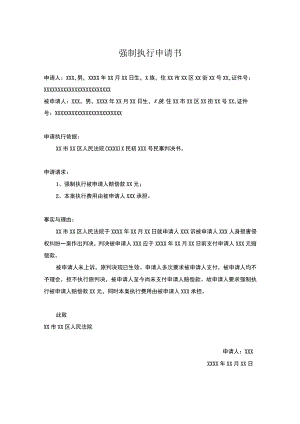 强制执行申请书-精选5份.docx
