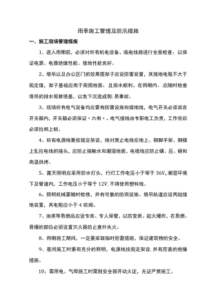 雨季施工及防汛措施.docx