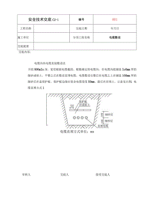 电气施工作业安全技术交底资料范本.docx