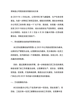 某制造公司竞技能创双赢活动方案.docx