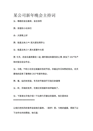 某公司新年晚会主持词.docx