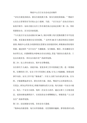 物流中心百日安全活动总结稿件.docx