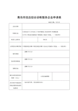 青岛市技改综合诊断服务企业申请表.docx
