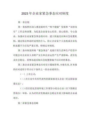 2023年企业家紧急事态应对制度.docx