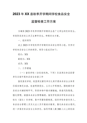 2023年XX县秋季开学期间学校食品安全监督检查工作方案.docx