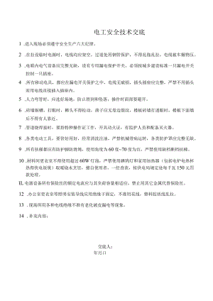 电工安全技术交底.docx