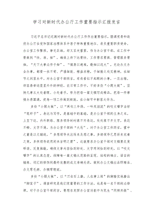 2023年学习对新时代办公厅工作重要指示汇报发言.docx