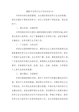 2023年世界卫生日活动总结11.docx