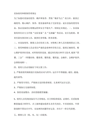 设备使用和维修管理规定.docx