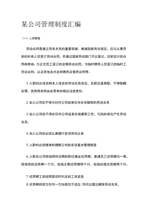 某公司管理制度汇编.docx