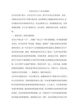 车间安全生产工作总结稿件.docx