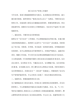 部门安全生产管理工作稿件.docx