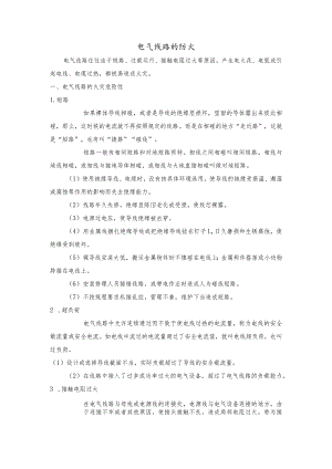 安全培训资料：电气线路的防火.docx