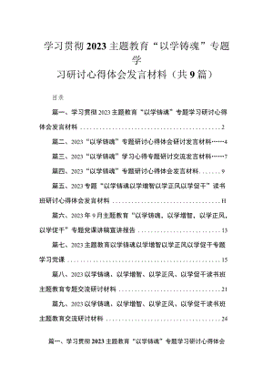 2023学习贯彻主题教育“以学铸魂”专题学习研讨心得体会发言材料【九篇】.docx