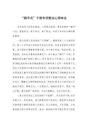 2023年乡镇关于开展“躺平式”干部专项整治的心得体会十一篇.docx