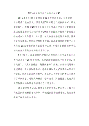 2023年世界肝炎日活动总结.docx