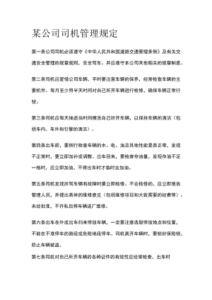 某公司司机管理规定.docx