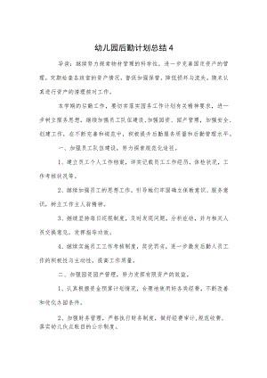 幼儿园后勤计划总结4范本.docx