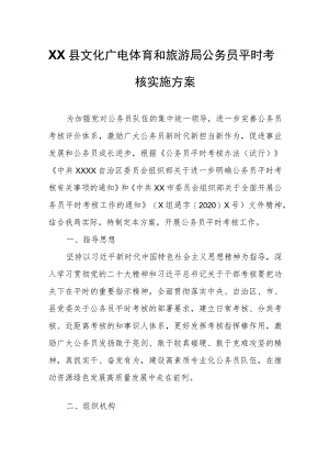 XX县文化广电体育和旅游局公务员平时考核实施方案.docx