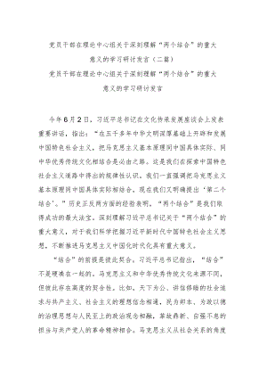 党员干部在理论中心组关于深刻理解“两个结合”的重大意义的学习研讨发言(二篇).docx