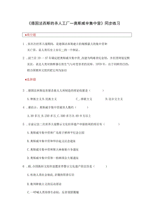 【同步练习】7.2《德国法西斯的杀人工厂—奥斯威辛集中营》.docx