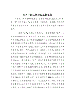 党务干部队伍建设工作汇报.docx