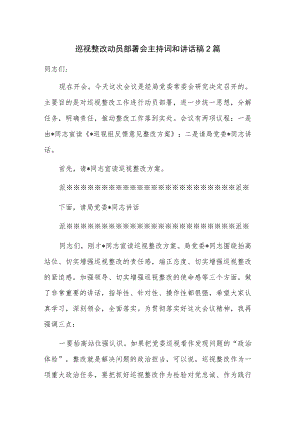 巡视整改动员部署会主持词和讲话稿2篇.docx