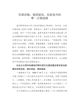 党课讲稿：强国建设、民族复兴的唯一正确道路.docx