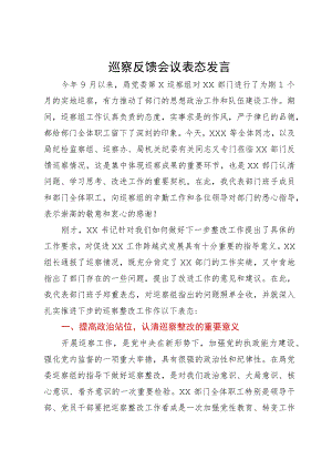在局党组巡察组巡察反馈会议上的表态发言.docx