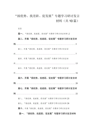 “扬优势、找差距、促发展”专题学习研讨发言材料（共10篇）.docx