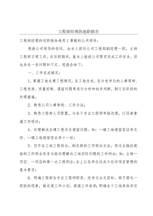 工程部经理的述职报告.docx