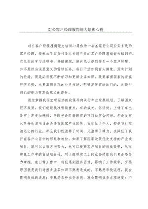 对公客户经理履岗能力培训心得.docx