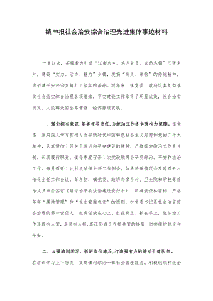 镇申报社会治安综合治理先进集体事迹材料.docx
