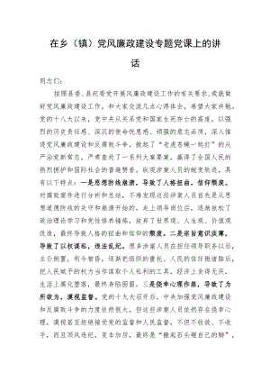 在乡（镇）党风廉政建设专题党课上的讲话.docx