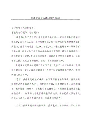 会计主管个人述职报告15篇.docx