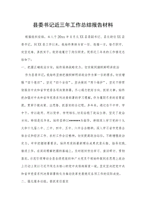 县委书记近三年工作总结报告材料.docx
