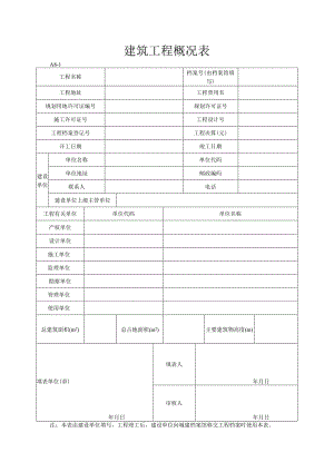 建筑工程概况表.docx