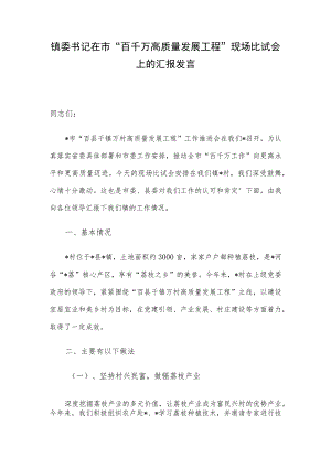 镇委书记在市“百千万高质量发展工程”现场比试会上的汇报发言.docx