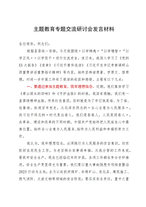 副县长在县委2023年主题教育专题交流研讨会上的发言材料.docx