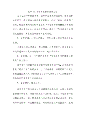 关于10.16世界粮食日活动总结.docx