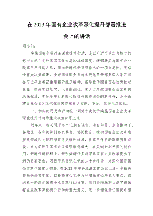 在2023年国有企业改革深化提升部署推进会上的讲话.docx