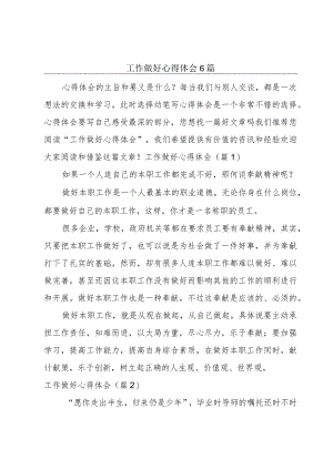 工作做好心得体会6篇.docx