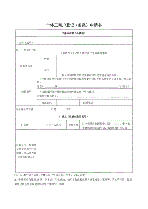 个体工商户登记（备案）申请书.docx