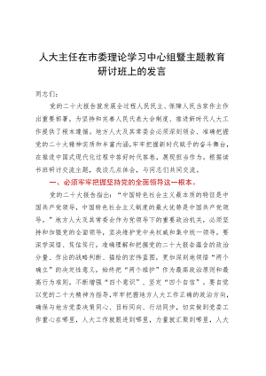 人大主任在市委理论学习中心组暨主题教育研讨班上的发言.docx