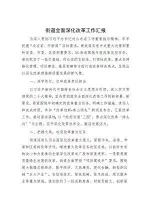 街道全面深化改革工作汇报.docx